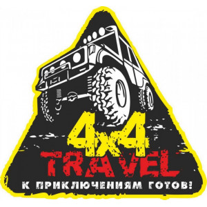 Наклейка на авто 4х4 TRAVEL К Приключениям Готов