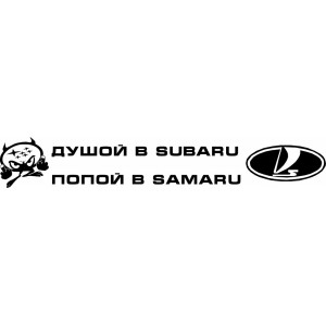 Наклейка на авто Душой в Subaru попой в Samaru