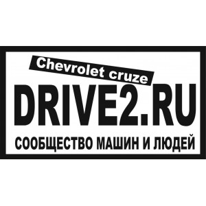 Наклейка на авто Drive2 Chevrolet Cruze