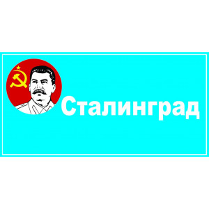Наклейка на авто Сталинград полноцветная
