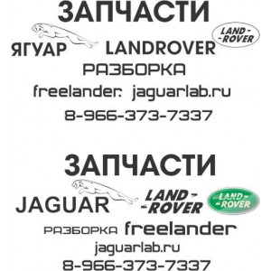 Наклейка на авто Запчасти Ягуар Jaguar Landrover