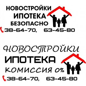 Наклейка на авто Новостройки, Ипотека