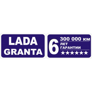 Наклейка на авто Lada Granta, Лада