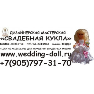 Наклейка на авто Свадебная кукла салон