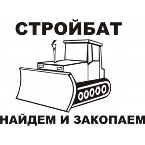 Наклейка на авто СТРОЙБАТ