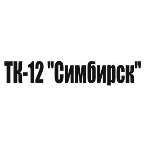 Наклейка на авто ТК-12 Симбирск