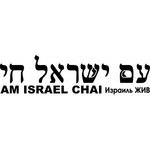 Наклейка на авто Израиль ЖИВ версия 1. Надпись на иврите