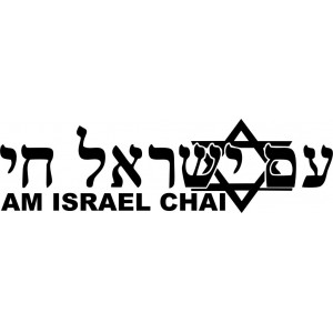Наклейка на авто Израиль ЖИВ версия 2. Надпись на иврите