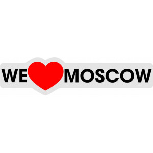 Наклейка на авто Мы любим Москву. We love Moscow полноцветная