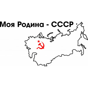 Наклейка на авто Моя Родина - СССР версия 2