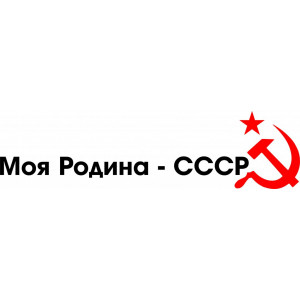 Наклейка на авто Моя Родина - СССР версия 3