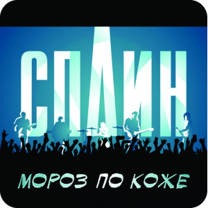 Наклейка на авто Сплин Мороз по коже полноцветная