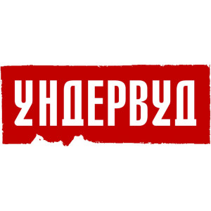 Наклейка на авто Ундервуд полноцветная