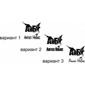 Наклейка на авто Ангел НеБес логотип. Музыка