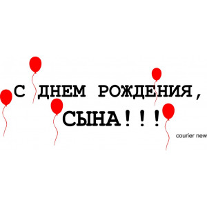 Наклейка на авто С днем рождения версия 6 Воздушные шары и Ваш текст
