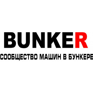 Наклейка на авто Бункер версия 2
