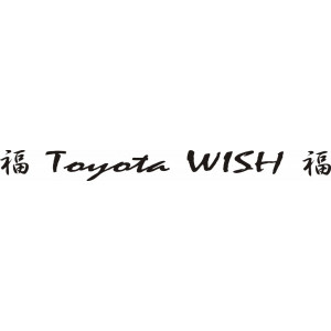 Наклейка на авто Полоса Toyota Wish версия 1