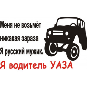 Наклейка на авто Про Водителя УАЗа версия 1