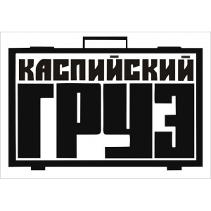 Наклейка на авто Каспийский груз версия 3