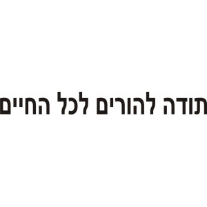 Наклейка на авто Спасибо родителям за жизнь на иврите