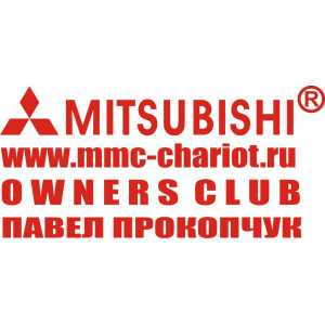 Наклейка на авто Mitsubishi OWNER CLUB аше имя