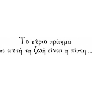 Наклейка на авто Надпись на греческом. Главное в этой жизни - вера