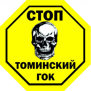 Наклейка на авто Стоп Томинский ГОК версия 1. Полноцветная