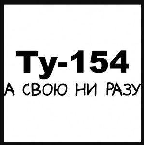 Наклейка на авто Ту-154 А свою ни разу