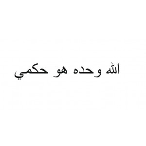 Наклейка Только Бог мне Судья на арабском