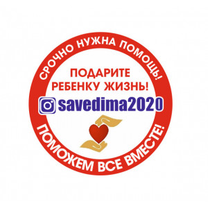 Наклейка на авто Savedima2020 срочно нужна помощь