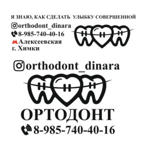 Наклейка на авто Ортодонт Динара