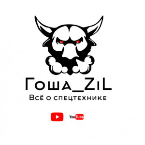 Наклейка на авто Канал на YouTube Гоша Зил Всё о спецтехнике