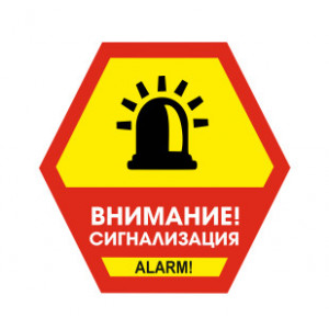 Наклейка на авто Внимание Сигнализация Alarm