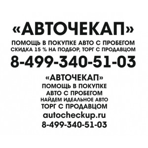 Наклейка на авто Авточекап помощь в покупке авто