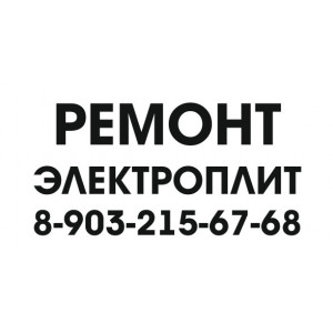 Наклейка на авто Ремонт Электроплит