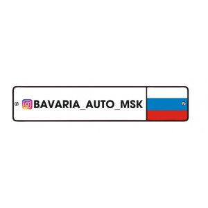 Наклейка на авто Bavaria Auto MSK