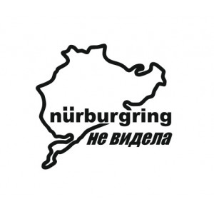 Наклейка на авто N?rburgring не видела Нюрбургринг