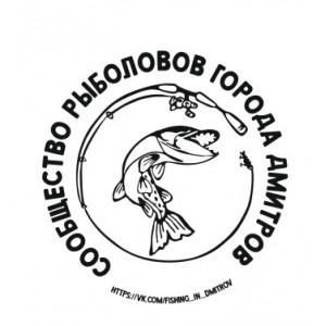 Наклейка на авто Сообщество рыболовов города Дмитров Щука