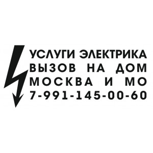 Наклейка на авто Услуги электрика