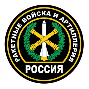 Наклейка на авто Россия. Ракетные войска и артиллерия