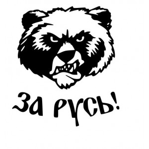 Наклейка на авто За Русь Медведь