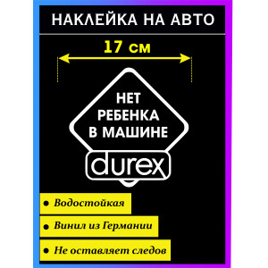 Наклейка на авто Нет Ребенка в машине Durex