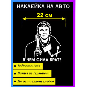 Наклейка на авто В чем сила брат Сергей Бодров