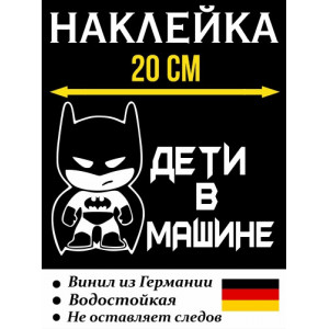 Наклейка Дети в машине в плаще