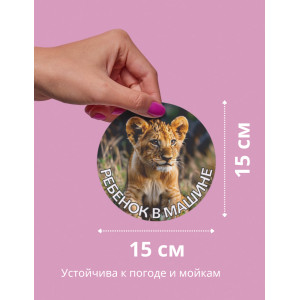 Наклейка Ребенок в машине Львенок