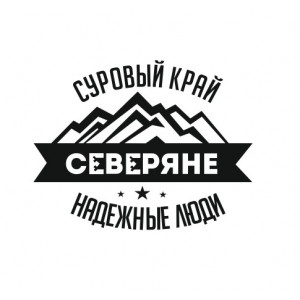 Наклейка Северяне надежные люди