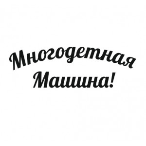 Наклейка Многодетная машина