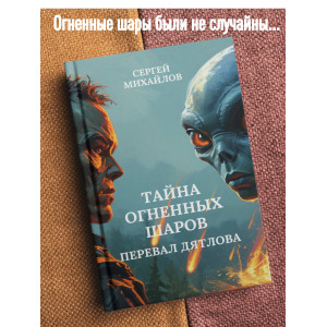 Перевал Дятлова. Тайна огненных шаров