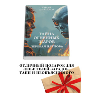 Перевал Дятлова. Тайна огненных шаров