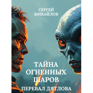 Перевал Дятлова. Тайна огненных шаров